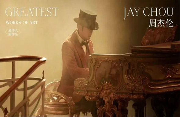 跟着周杰伦，学习一部浓缩的近现代艺术史《最伟大的作品》