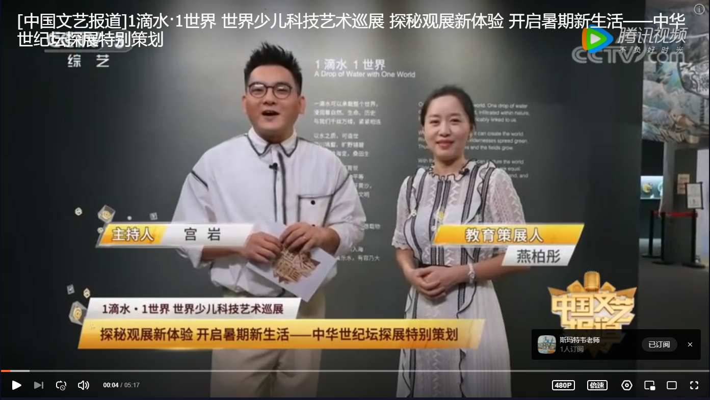 CCTV中国文艺报道 探秘 “1滴水·1世界”